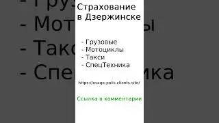 Страхование в Дзержинске 