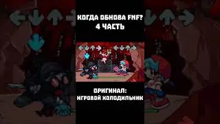 КОГДА ОБНОВЛЕНИЕ FRIDAY NIGHT FUNKIN? | 4 часть 