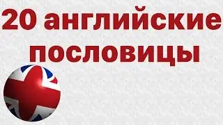 20 английские пословицы с русским аналогом - английский язык