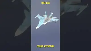 ФАБ-3000 - она не может летать, но она летает