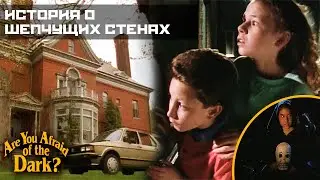 Боишься ли ты темноты? - 2x07 История о шепчущих стенах