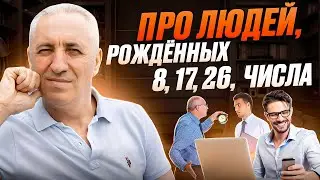 про людей рожденных 8, 17, 26 числа. ЧИСЛО СОЗНАНИЯ 8.