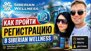 Siberian Wellness   инструкция как пройти регистрацию в компании Сибирское Здоровье
