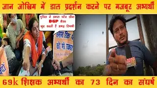 जान जोखिम में डाल प्रदर्शन करने पर मजबूर अभ्यर्थी, 73 दिनों से जारी है प्रदर्शन | लखनऊ |उत्तर प्रदेश