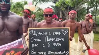 ДЕВОЧКИ ИЗ КУРСЕД ПОЗДРАВЛЯЕМ С 8ым МАРТА!!!