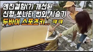 엔진결함 개선된 신형 쏘나타 번외 시승기, 두바이 스포츠카?