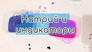 Фенолфталеин и тимолфталеин в щелочной среде