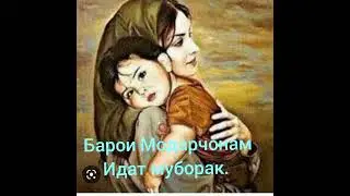 Ин суруд барои Модарчонам