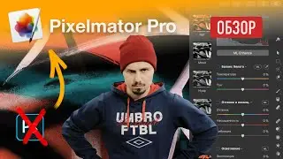 Обзор Pixelmator Pro - лучший редактор фото для macOS // Замена Photoshop?