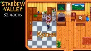 Stardew Valley 32 часть: Кухня