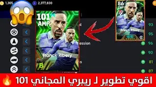 تطوير ريبيري نسخه ضربات الجزاء 101 🔥🥵 اللاعب بقي اسطوووووري 😍 | بيس 2025 موبايل