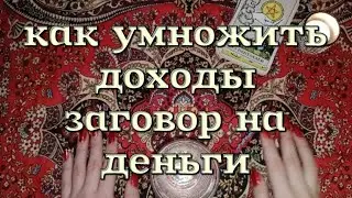 КАК УМНОЖИТЬ ДОХОДЫ / МАГИЯ ДЕНЕГ / Заговор на деньги