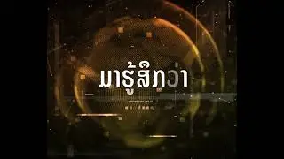 ຢ່າລືມ‼️ຢ່າພາດ‼️ມາພົບກັບຄວາມອະລັງການຂອງເທັກໂນໂລຢີ Hologram