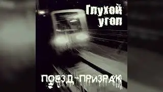 Глухой Угол - Поезд-призрак (сингл, 2021)