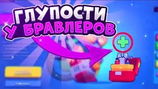 |Кривые Бравлеры-1 Часть| ОШИБКИ БРАВЛ СТАРС