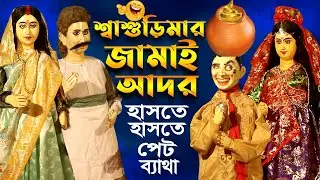 শাশুড়িমার জামাই আদর || Putuler Hasir Video || Bangla Putul Cartoon /Dance