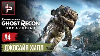 Tom Clancy's Ghost Recon: Breakpoint ► Джосайя Хилл ► Прохождение #4