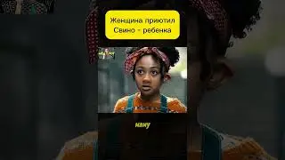 Женщина приютила Свино - ребенка.  