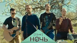 Маяк Франца - Ночь - Live