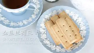 Shortbreadcookies 쇼트브레드쿠키