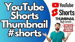 How to add Thumbnails in Youtube Shorts. Shorts Video mei Thumbnail kaise lagaye.