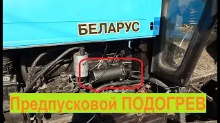 Предпусковий подогреватель на трактор МТЗ. Установка подогрева на МТЗ 892.2