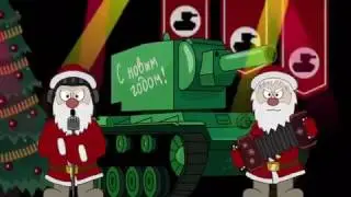 С Новым Годом, Поздравление от фанатов WOT