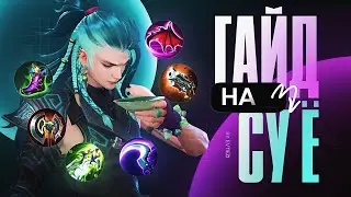 ГАЙД на НОВОГО героя Су Ё в mobile legends мобайл легенд