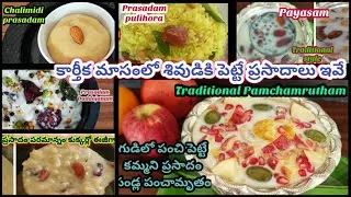 Karthika masam prasadam recipes| Karthika masam prasadam list in Telugu| Karthika masam special