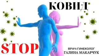 ФОРЕВЕР ПРОТИВ КОВИД / ВРАЧ ГИНЕКОЛОГ ГАЛИНА МАКАРЧУК