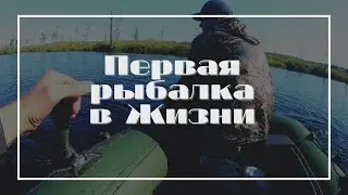 Первая рыбалка в Жизни! Что из этого получилось?