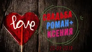 Лучшая Свадьба Роман и Ксения