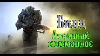 Fallout 4 - Имба билд 