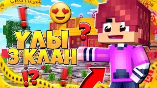 QZMCPE ТАРИХЫНДАҒЫ ТОП 3 КЛАНДАР // НОДЕФАЙТ, КАЗВОЛЬФ, УАНВОЛЬФ #qzmcpe