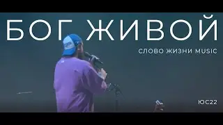 Бог Живой | Карен Карагян | Слово Жизни Music | ЮС 22