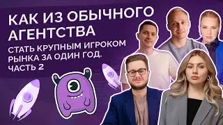 Как из обычного агентства стать крупным игроком рынка за один год. Часть 2