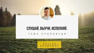 Слушай, выучи, исполняй/ Пастор Владимир Катьянов
