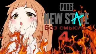 NEW STATE без смысла 4