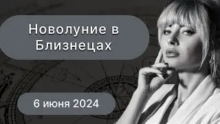 Новолуние в воздушных Близнецах ( 6 июня 2024 )