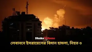 লেবাননে ইস'রায়েলের বিমান হা'মলা, নি'হত ৩ | Dhaka Tribune