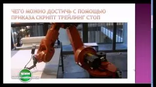 Скрипт Трейлинг Стоп