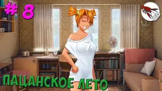 🚬Пацанское лето - Часть 8 - Унылая Концовка унылого мода (Алиса)