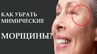 как избавиться от мимических морщин