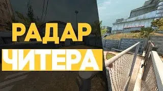 ЧИТЕРСКИЙ РАДАР ДЛЯ CS:GO