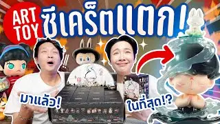 แกะยกบ็อกซ์ Art Toy คอลใหม่! ได้ตัวซีเคร็ต!! 🎉【Matchless POP MART 14th Anniversary】
