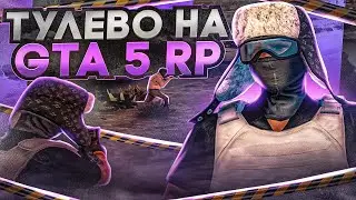 ЛУЧШЕЕ ТУЛЕВО НА GTA 5 RP | DAVIS
