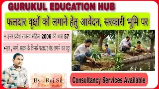 फलदार वृक्षों को लगाने हेतु आवेदन , सरकारी भूमि पर