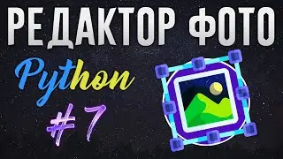 РЕДАКТОР ФОТО НА PYTHON - Изменение размера фото (Resize) [ч. 7]