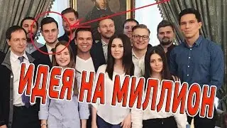 Идея на миллион просмотров
