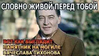 БУДТО ЖИВОЙ! КАК ВЫГЛЯДИТ МОГИЛА И ПАМЯТНИК ВЯЧЕСЛАВА ТИХОНОВА